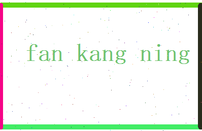 范康宁相关图片