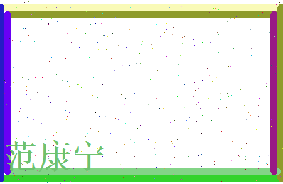 范康宁相关图片