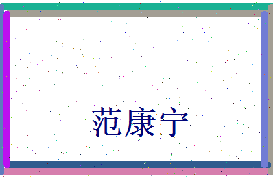 范康宁相关图片