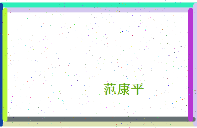 范康平相关图片