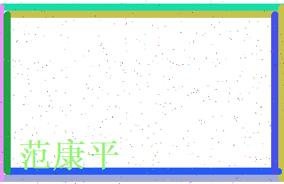 范康平相关图片