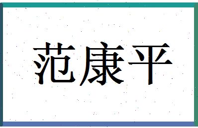范康平相关图片