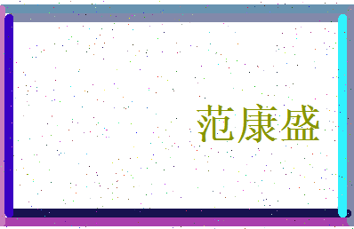 范康盛相关图片