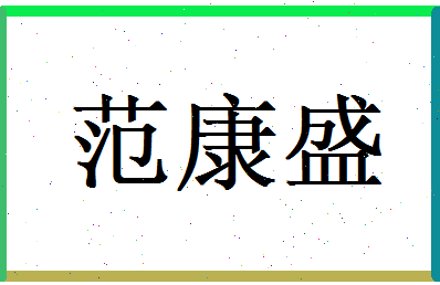 范康盛相关图片