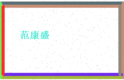 范康盛相关图片