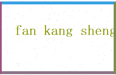 范康盛相关图片