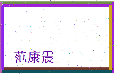 范康震相关图片