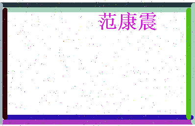 范康震相关图片