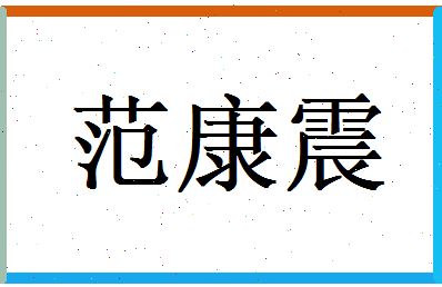 范康震相关图片