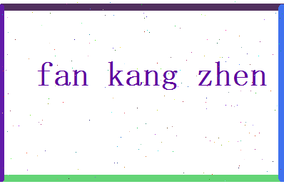 范康震相关图片