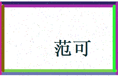 范可相关图片