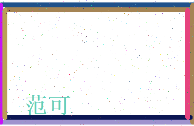 范可相关图片