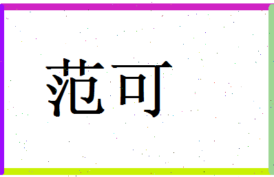 范可相关图片