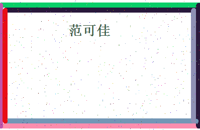 范可佳相关图片