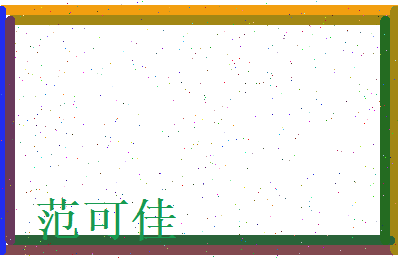 范可佳相关图片