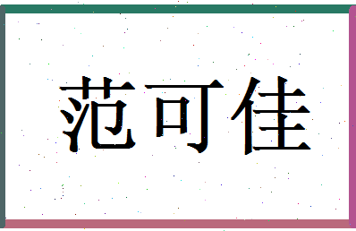 范可佳相关图片