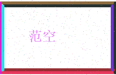 范空相关图片