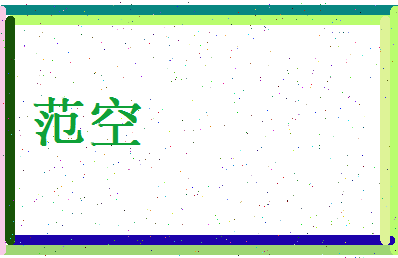 范空相关图片