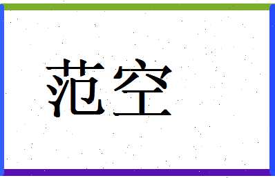 范空相关图片