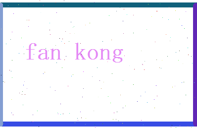 范空相关图片