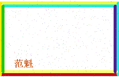 范魁相关图片