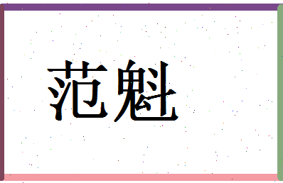 范魁相关图片