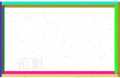 范魁相关图片