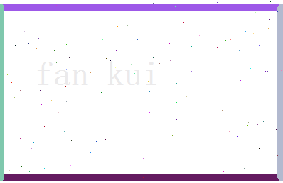 范魁相关图片