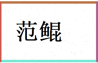 范鲲相关图片
