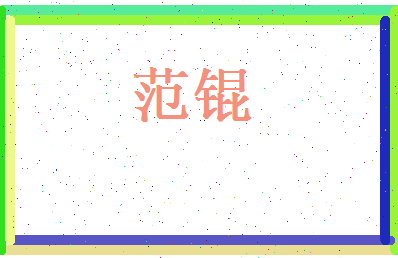 范锟相关图片
