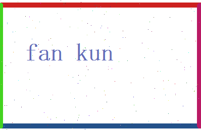 范鲲相关图片