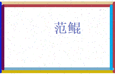 范鲲相关图片