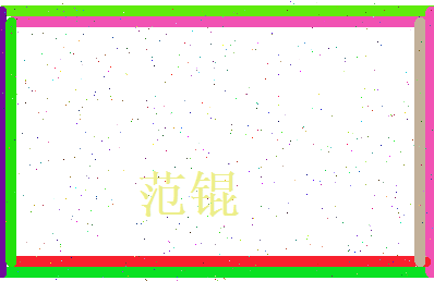 范锟相关图片