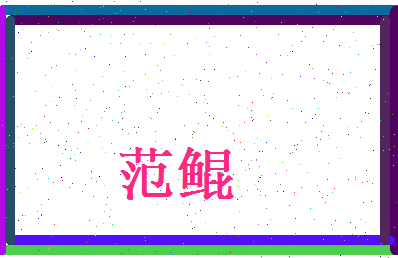范鲲相关图片