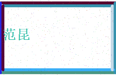 范昆相关图片