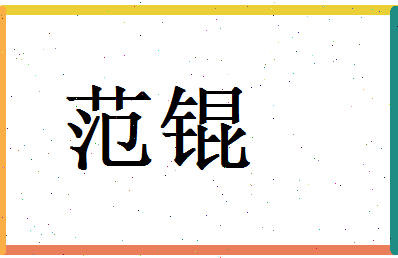 范锟相关图片