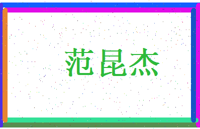 范昆杰相关图片