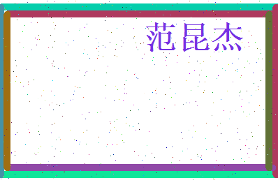 范昆杰相关图片