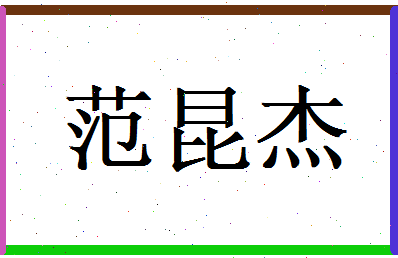 范昆杰相关图片