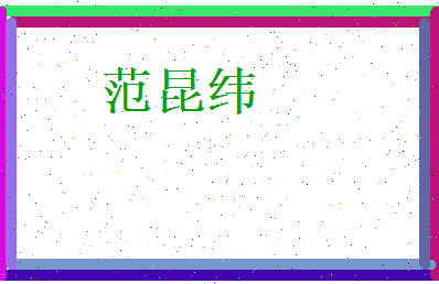 范昆纬相关图片