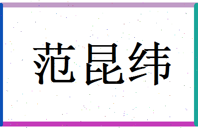 范昆纬相关图片