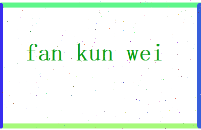 范昆纬相关图片