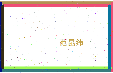 范昆纬相关图片