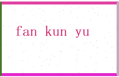 范昆宇相关图片