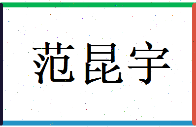 范昆宇相关图片