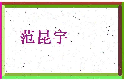 范昆宇相关图片