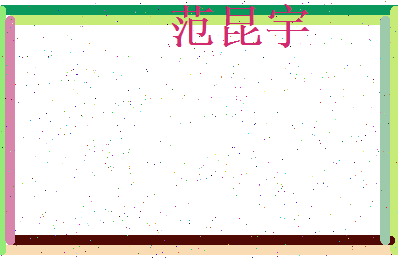 范昆宇相关图片