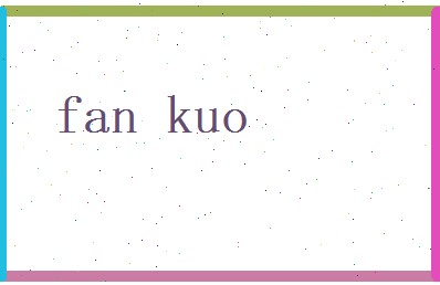 范阔相关图片