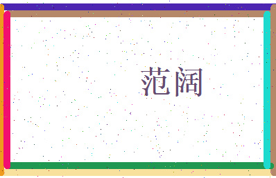 范阔相关图片