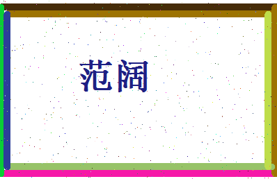 范阔相关图片